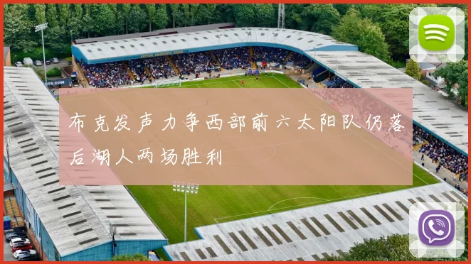 布克发声力争西部前六太阳队仍落后湖人两场胜利
