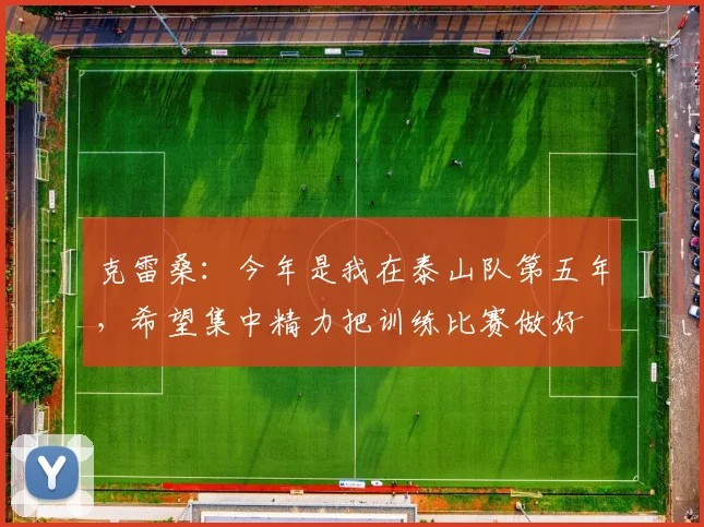 克雷桑：今年是我在泰山队第五年，希望集中精力把训练比赛做好