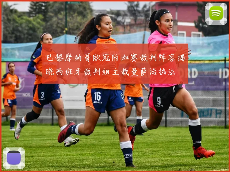 巴黎摩纳哥欧冠附加赛裁判阵容揭晓西班牙裁判组主裁曼萨诺执法