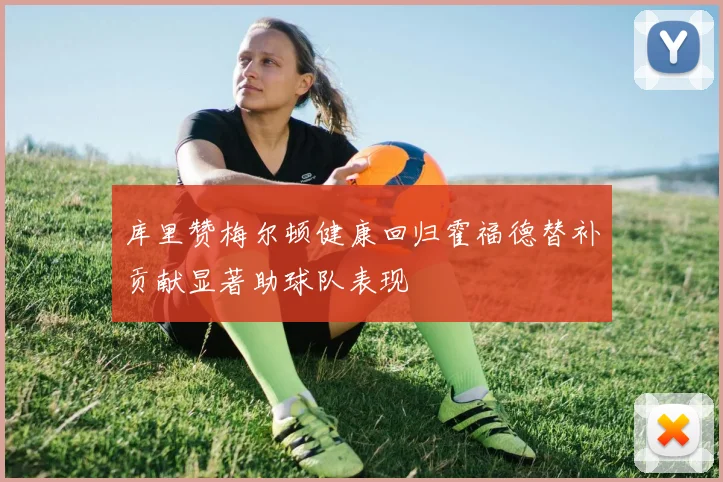 库里赞梅尔顿健康回归霍福德替补贡献显著助球队表现