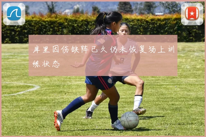 库里因伤缺阵已久仍未恢复场上训练状态