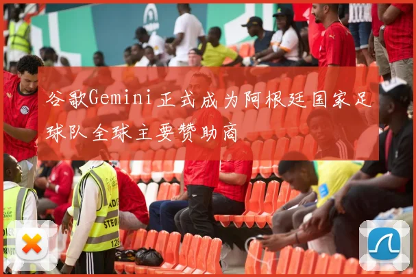 谷歌Gemini正式成为阿根廷国家足球队全球主要赞助商