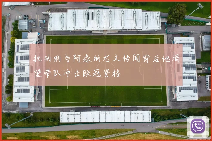 托纳利与阿森纳尤文传闻背后他渴望带队冲击欧冠资格