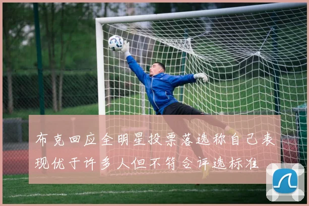 布克回应全明星投票落选称自己表现优于许多人但不符合评选标准