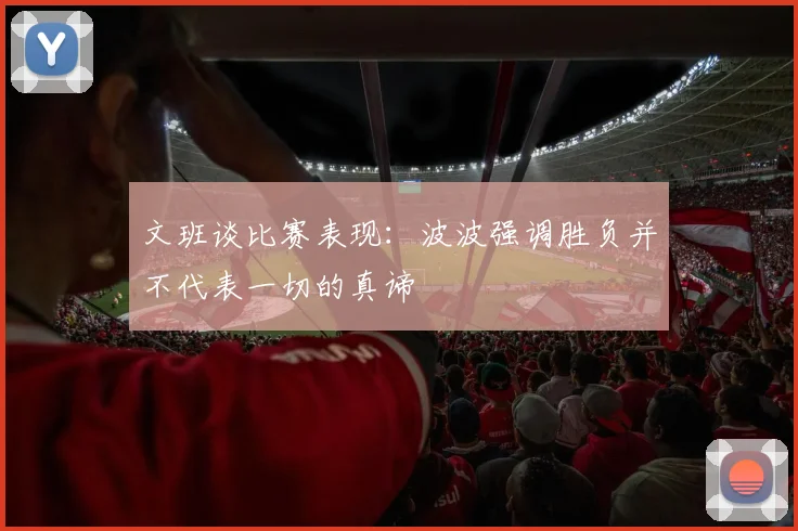 文班谈比赛表现：波波强调胜负并不代表一切的真谛