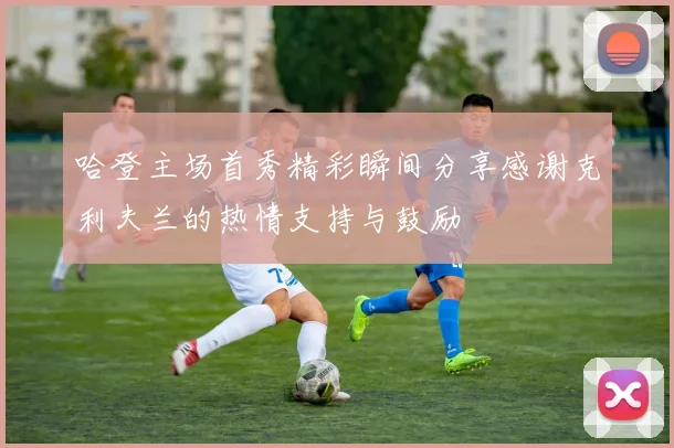 哈登主场首秀精彩瞬间分享感谢克利夫兰的热情支持与鼓励
